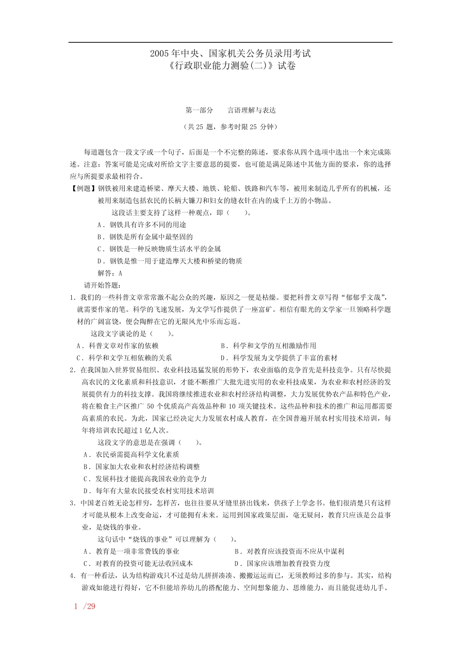 2005年中央国家机关公务员录用考试行政职业能力测试真题及答案_第1页