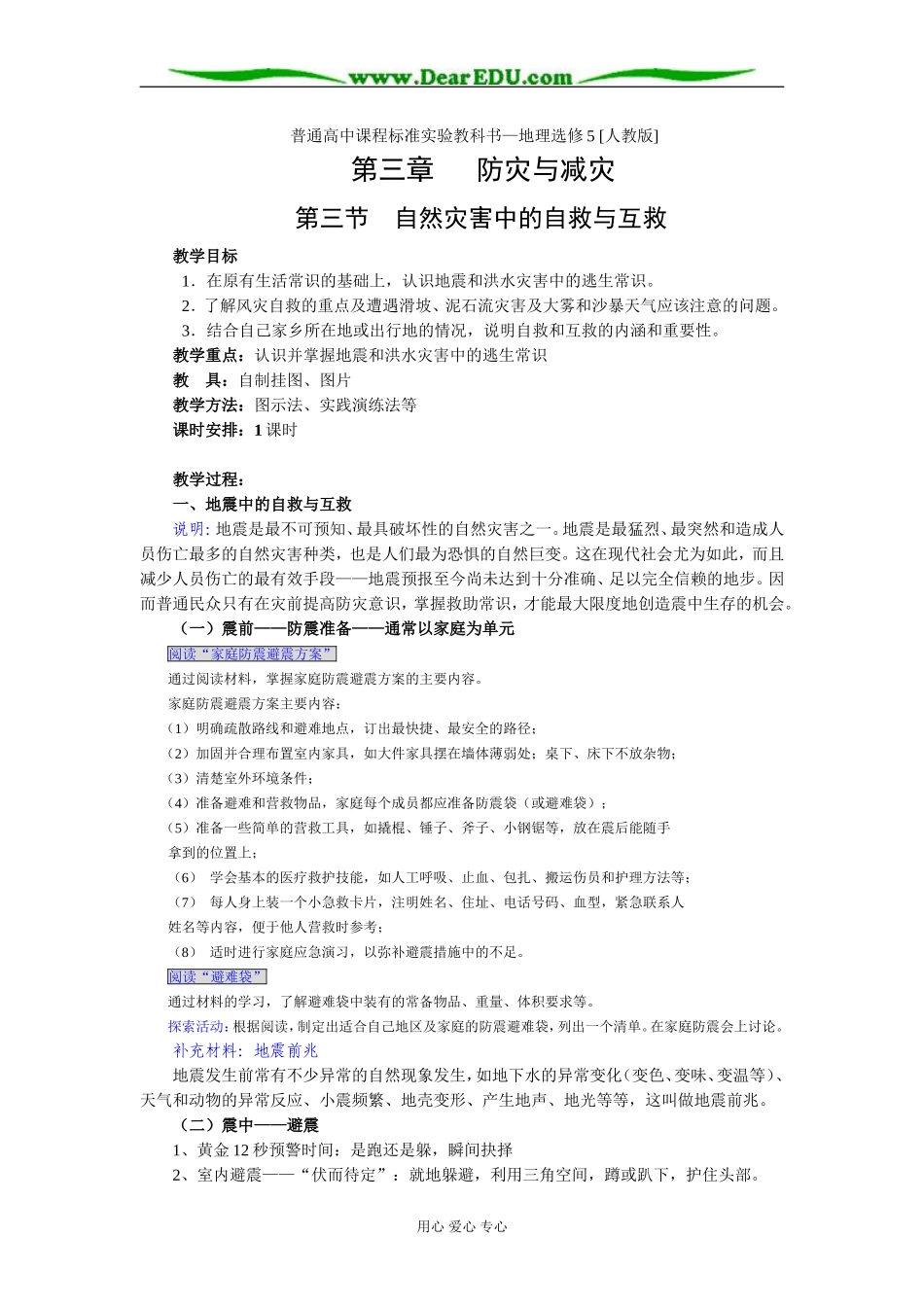 新课标人教版选修5高中地理自然灾害中的自救与互救教案_第1页