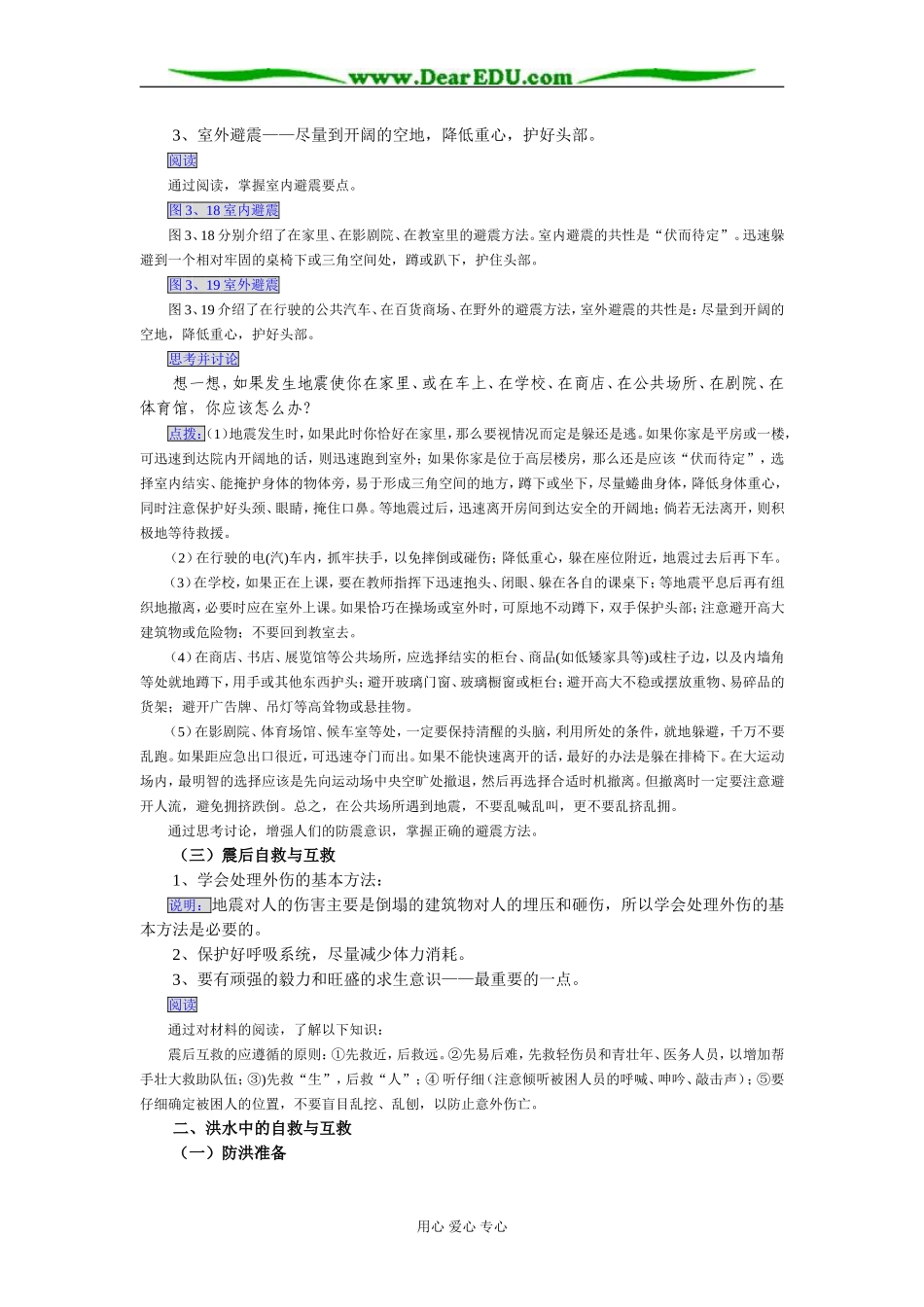 新课标人教版选修5高中地理自然灾害中的自救与互救教案_第2页