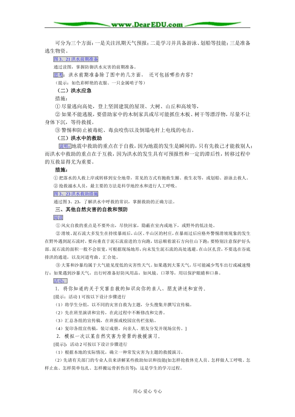 新课标人教版选修5高中地理自然灾害中的自救与互救教案_第3页