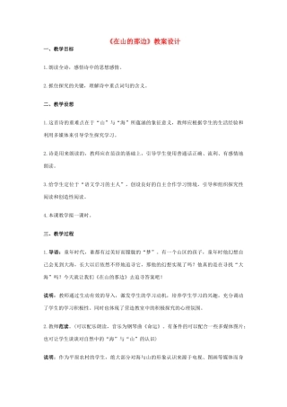 七年级语文上册《在山的那边》教学设计设计 新人教版教材