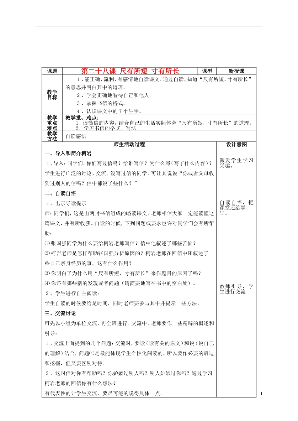 四年级语文上册 第二十八课 尺有所短 寸有所长教案 鲁教版_第1页