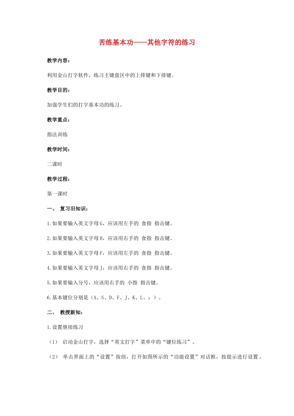 一年级信息技术下册 苦练基本功—其他字符的练习 2教案 河大版_第1页