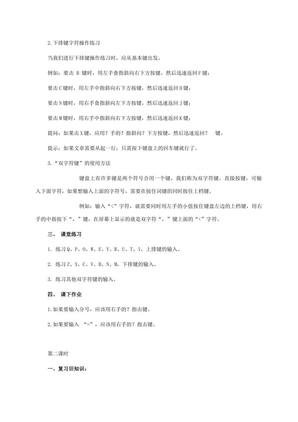 一年级信息技术下册 苦练基本功—其他字符的练习 2教案 河大版_第2页