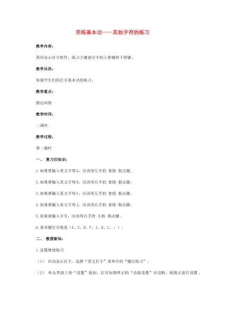 一年级信息技术下册 苦练基本功—其他字符的练习 2教案 河大版