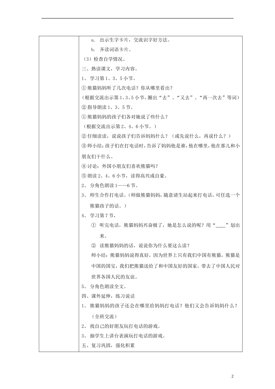 一年级语文下册 熊猫妈妈听电话教案 沪教版_第2页