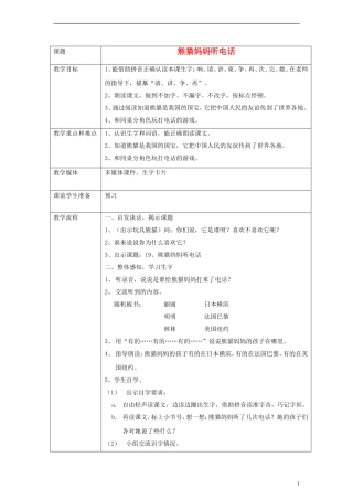 一年级语文下册 熊猫妈妈听电话教案 沪教版