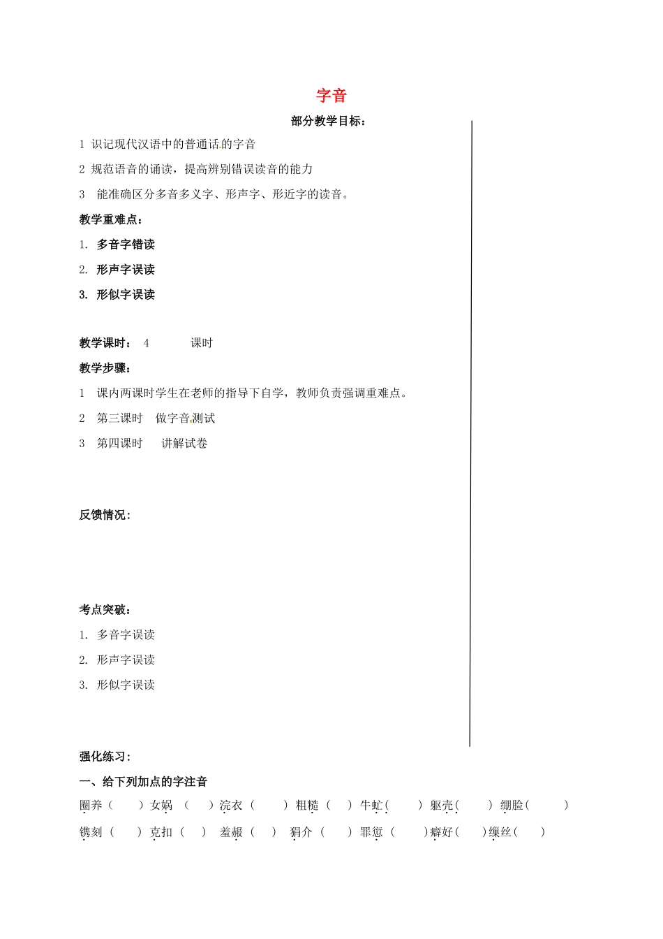 高三语文一轮复习 字音部分教案-人教版高三全册语文教案_第1页