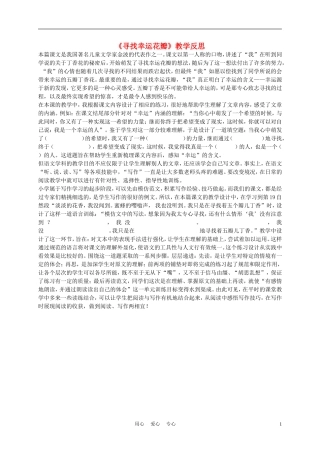 五年级语文上册 寻找幸运花瓣 1教学反思 沪教版