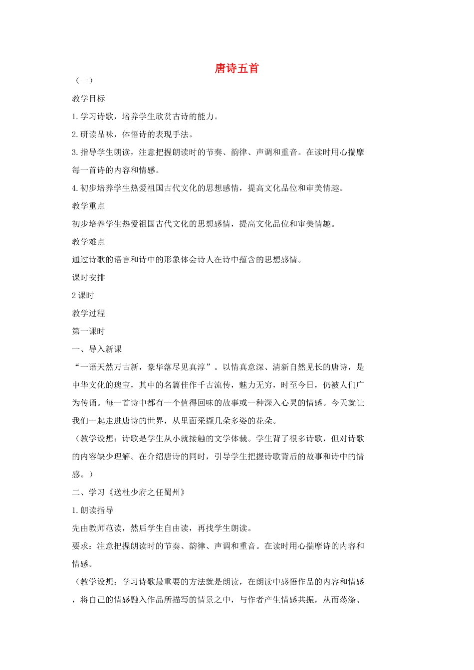 七年级语文上册 1 唐诗五首（第1课时）教学设计 长春版教材-长春版教材初中七年级上册语文教学设计_第1页