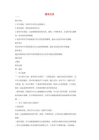 七年级语文上册 1 唐诗五首（第1课时）教学设计 长春版教材-长春版教材初中七年级上册语文教学设计