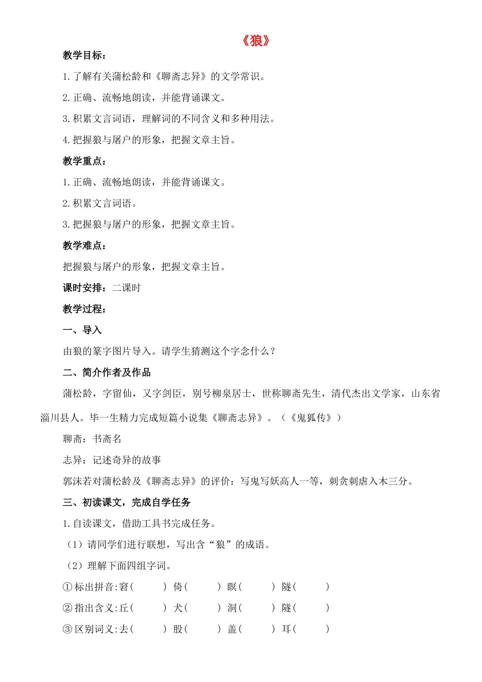 七年级语文下册 18《狼》教学设计 长春版教材-长春版教材初中七年级下册语文教学设计_第1页