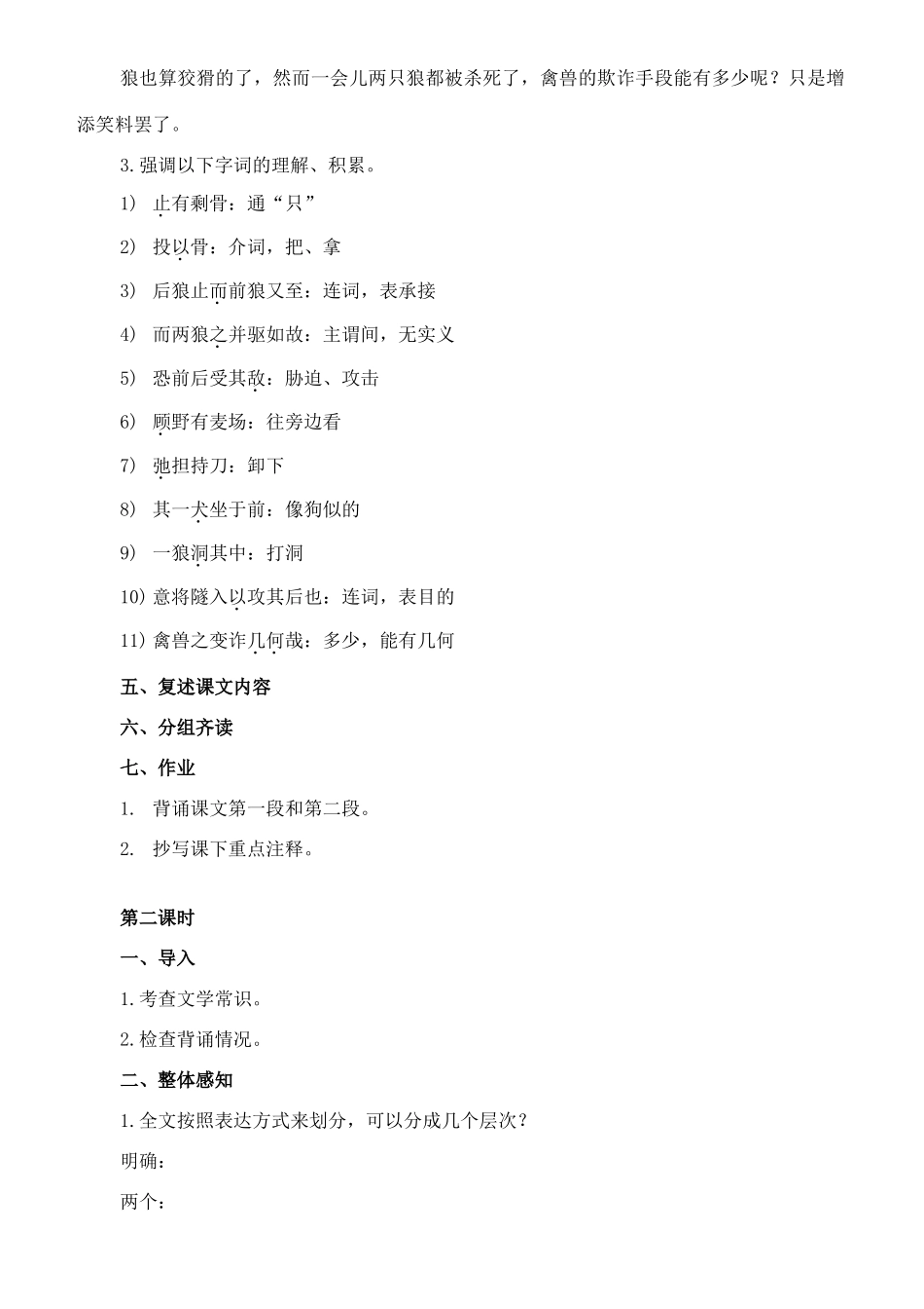 七年级语文下册 18《狼》教学设计 长春版教材-长春版教材初中七年级下册语文教学设计_第3页