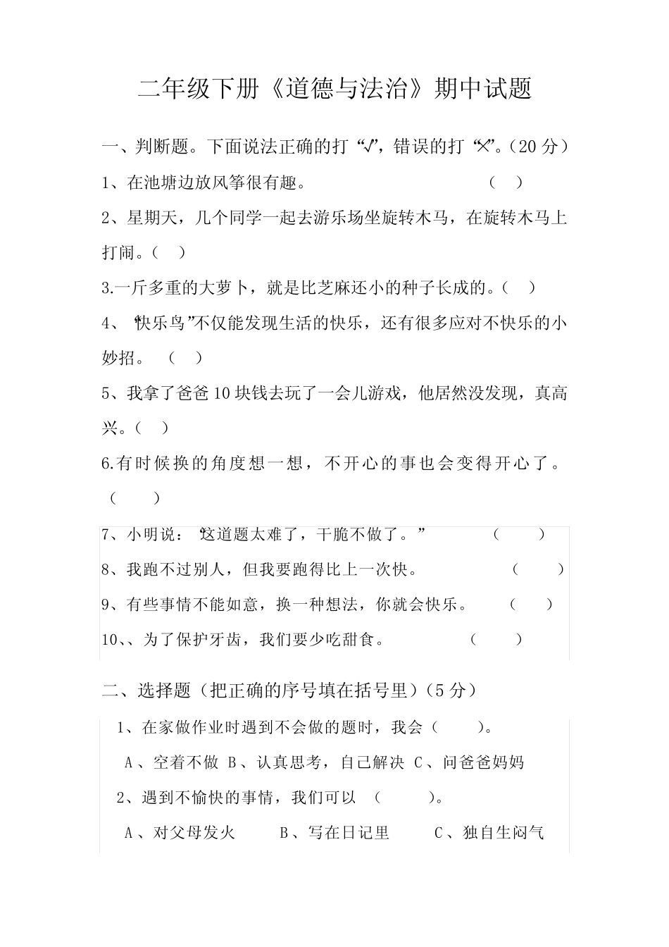 二年级下册《道德与法治》期中测试题 _第1页