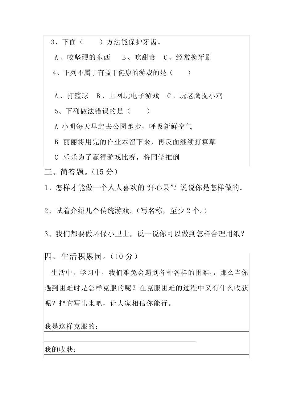 二年级下册《道德与法治》期中测试题 _第2页