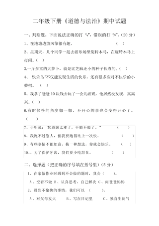 二年级下册《道德与法治》期中测试题 