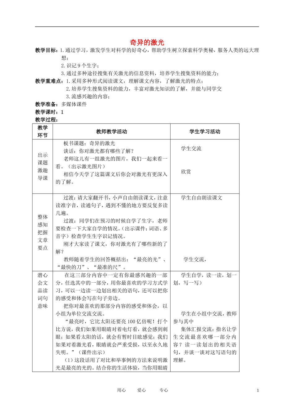 五年级语文下册 奇异的激光教案 北师大版_第1页