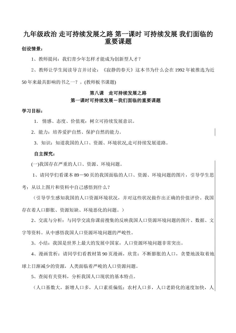 九年级政治 走可持续发展之路 第一课时 可持续发展 我们面临的重要课题_第1页