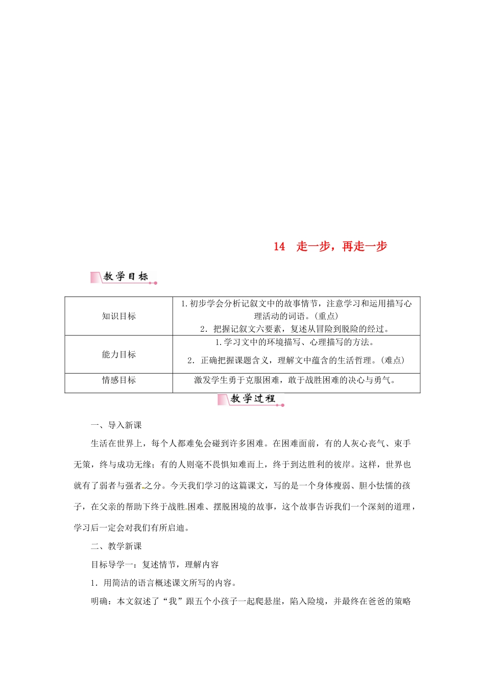 七年级语文上册 第四单元 14走一步，再走一步教学设计 新人教版教材-新人教版教材初中七年级上册语文教学设计_第1页