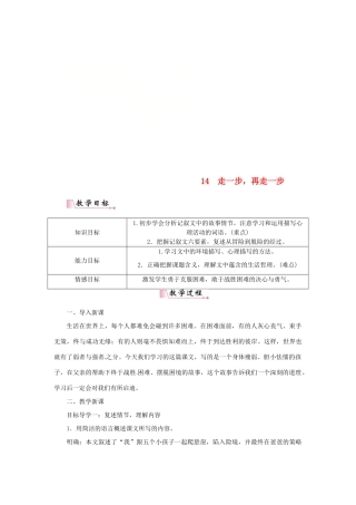 七年级语文上册 第四单元 14走一步，再走一步教学设计 新人教版教材-新人教版教材初中七年级上册语文教学设计