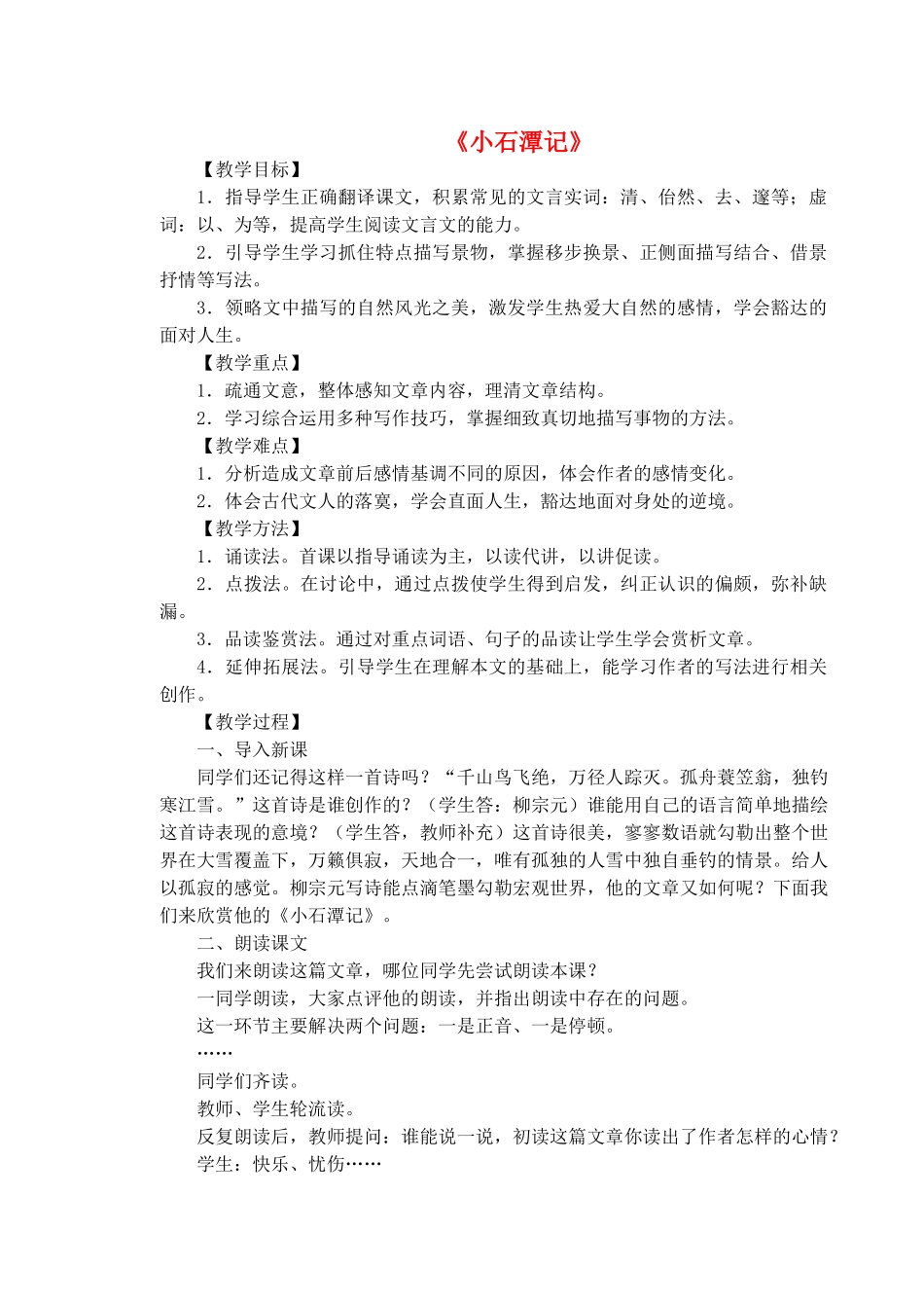 七年级语文上册 第20课《小石潭记》教学设计 长春版教材-长春版教材初中七年级上册语文教学设计_第1页