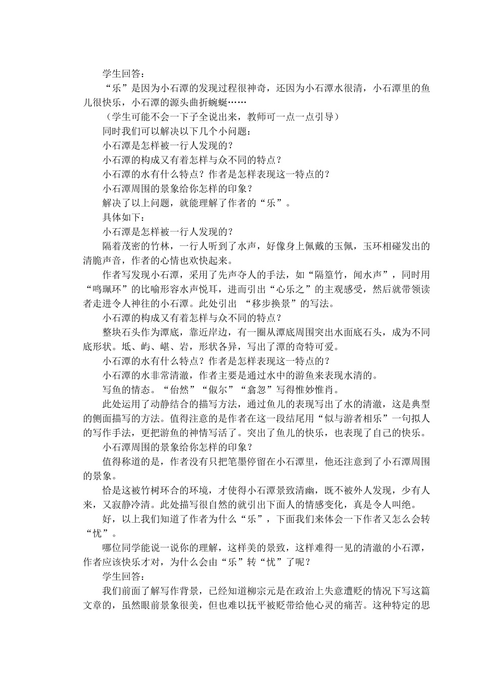 七年级语文上册 第20课《小石潭记》教学设计 长春版教材-长春版教材初中七年级上册语文教学设计_第3页