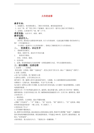 一年级语文下册 火车的故事(2)教案鲁教版