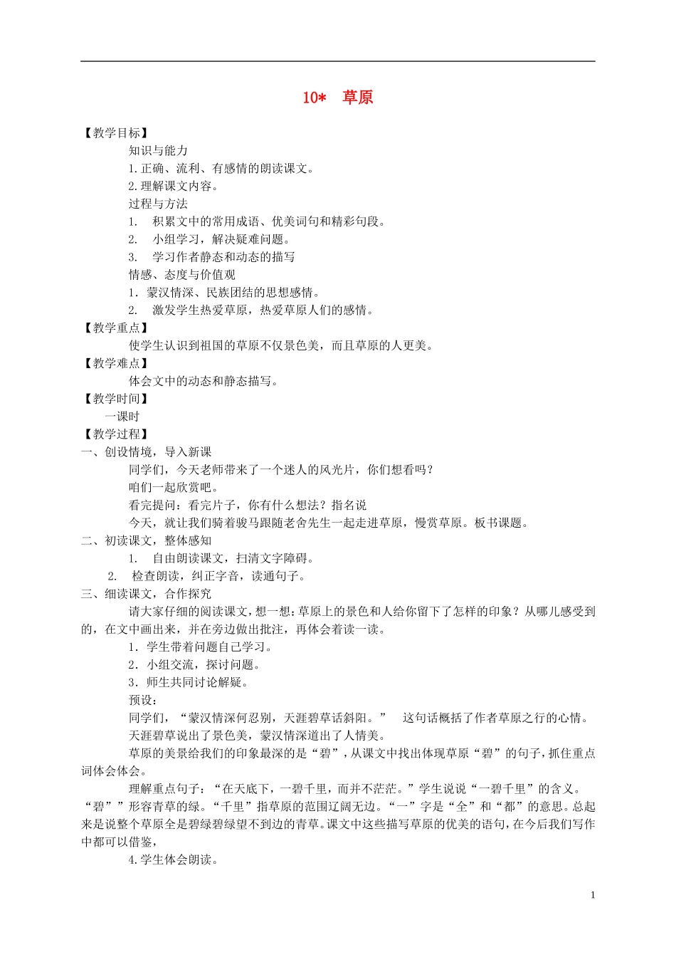 五年级语文下册 草原 2教案 冀教版_第1页
