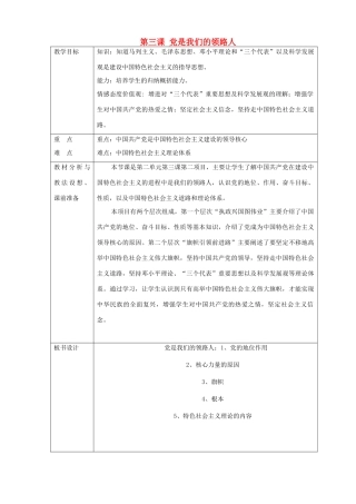 山东省临沂市蒙阴县第四中学九年级政治全册 第三课 党是我们的领路人教学设计 鲁教版教材