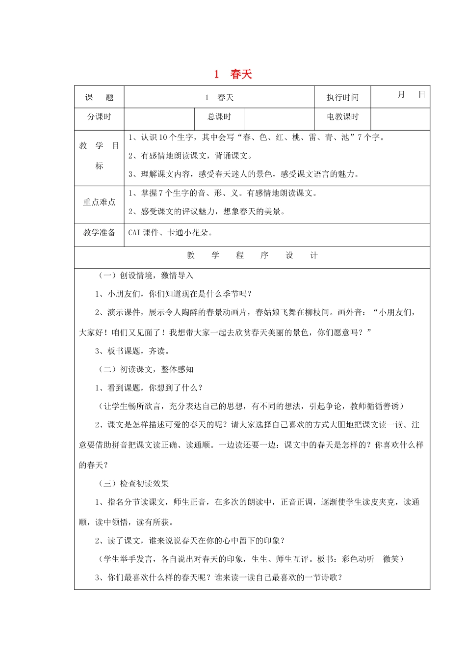 一年级语文下册 课文1 第1课《春天》教案2 湘教版-湘教版小学一年级下册语文教案_第1页