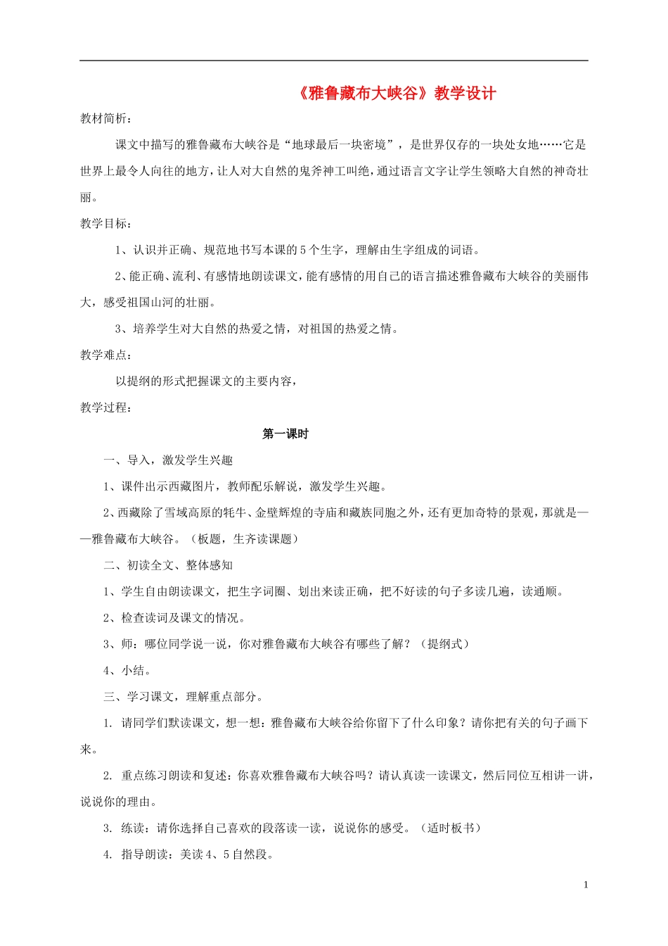 五年级语文 《雅鲁藏布大峡谷》教案 北师大版_第1页