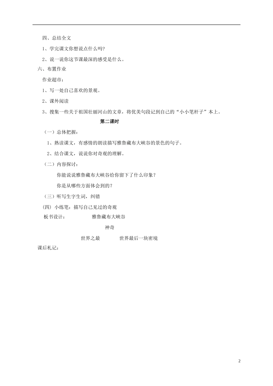 五年级语文 《雅鲁藏布大峡谷》教案 北师大版_第2页