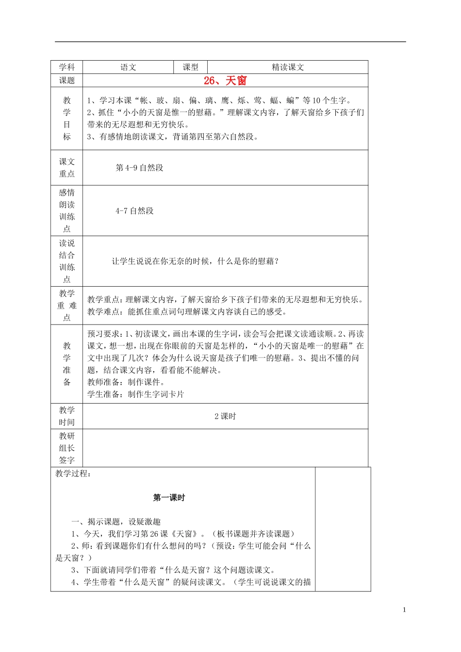 五年级语文上册 天窗4教案 西师大版_第1页