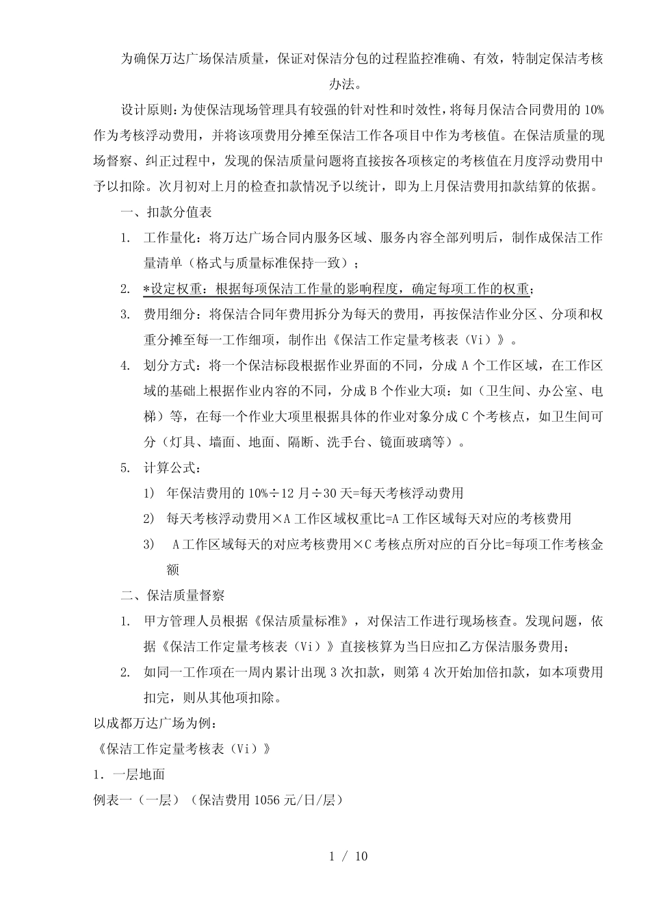 003.保洁定量考核办法_第1页