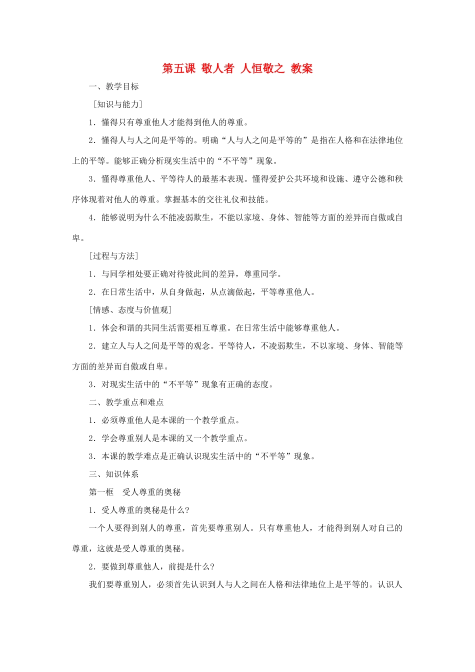 七年级政治上册 第五课《敬人者 人恒敬之》教学设计 苏教版教材_第1页