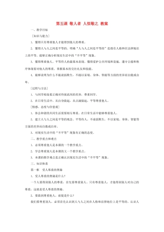 七年级政治上册 第五课《敬人者 人恒敬之》教学设计 苏教版教材