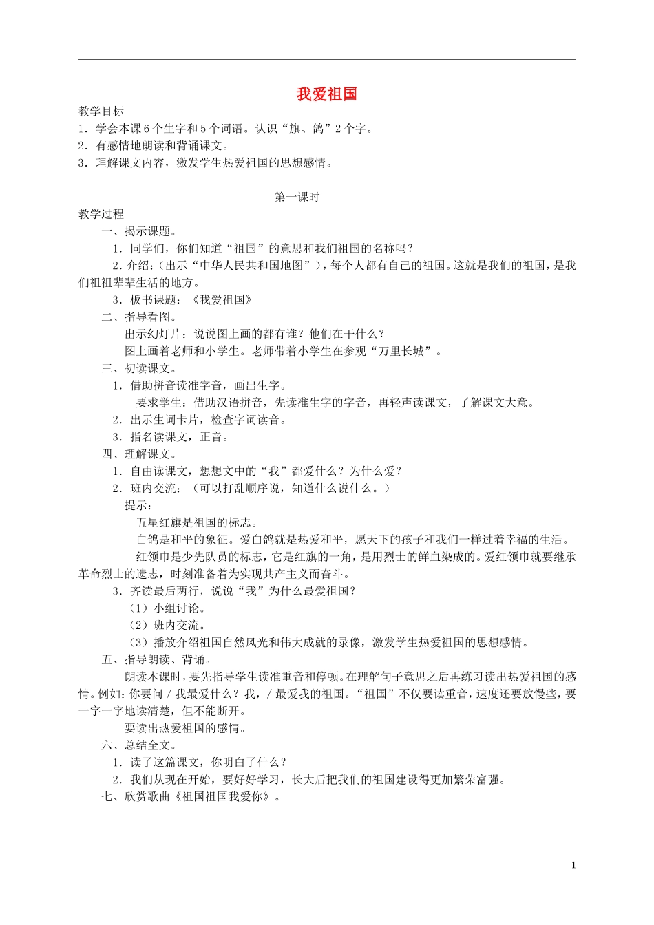 一年级语文下册 我爱祖国教案 人教版_第1页