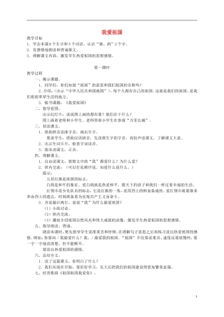 一年级语文下册 我爱祖国教案 人教版