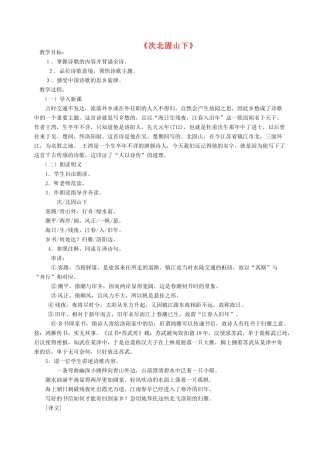 七年级语文下册 《次北固山下》教学设计 语文版教材