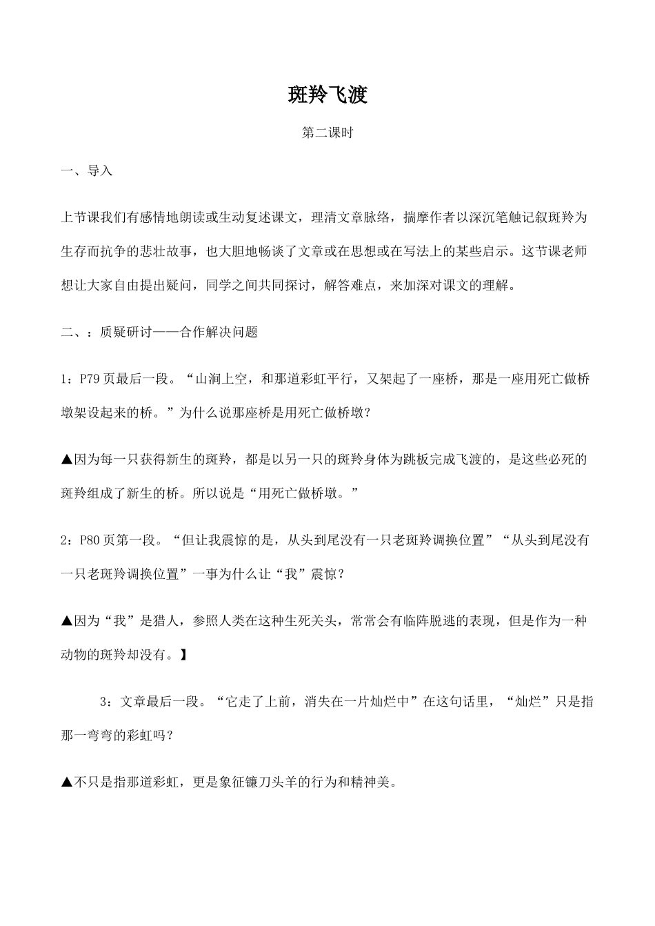 七年级语文斑羚飞渡 2新人教版教材_第1页