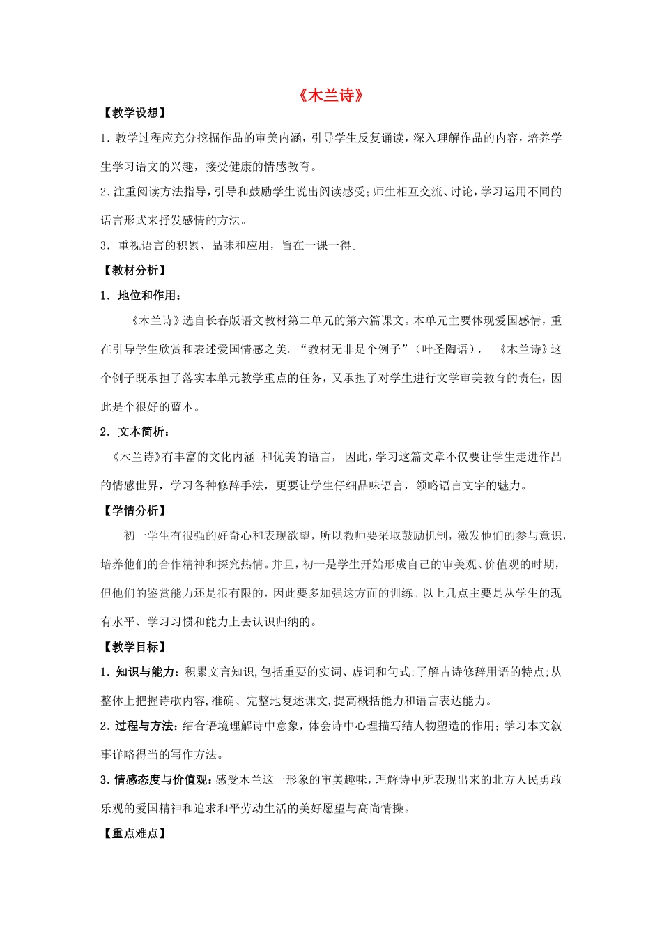 七年级语文上册 第6课《木兰诗》（北朝民歌）教学设计3 长春版教材-长春版教材初中七年级上册语文教学设计_第1页