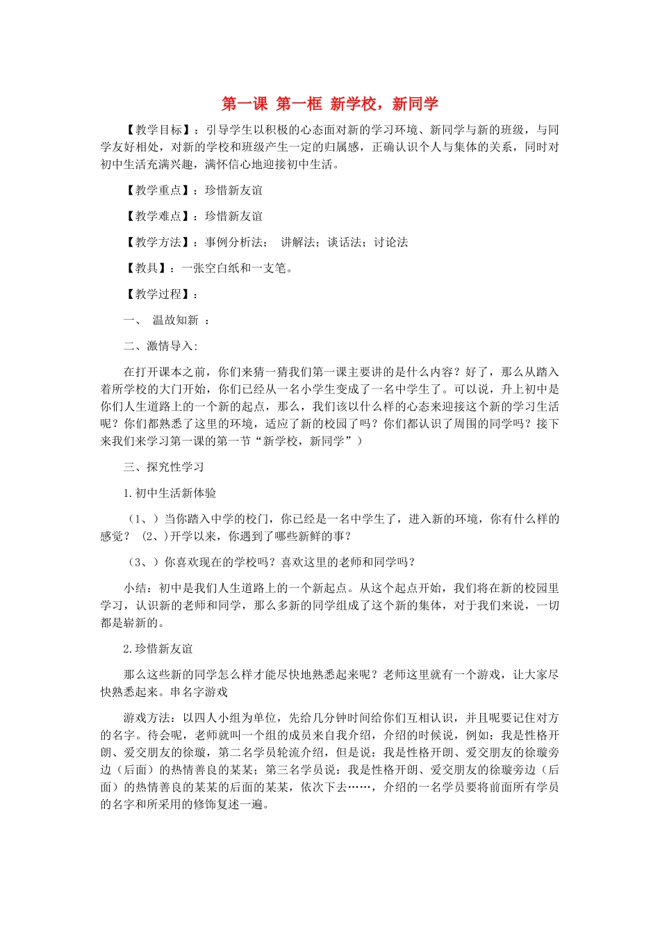七年级政治上册 1.1.1 新学校 新同学教学设计2 新人教版教材_第1页
