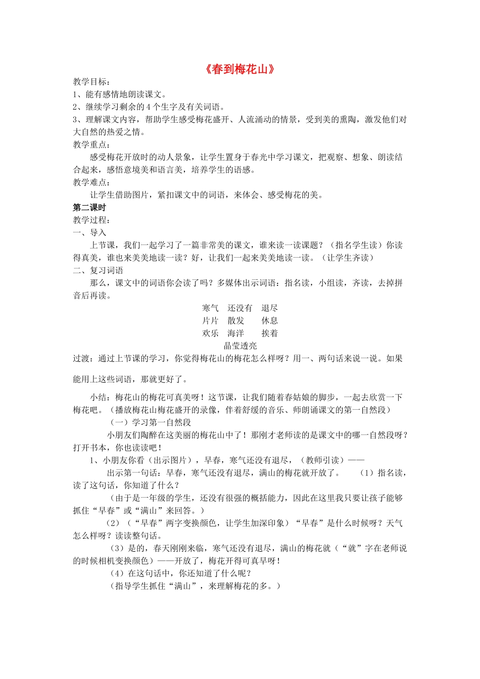一年级语文下册 4《春到梅花山》教案 苏教版-苏教版小学一年级下册语文教案_第1页