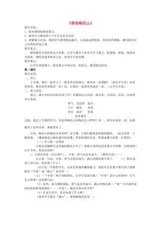 一年级语文下册 4《春到梅花山》教案 苏教版-苏教版小学一年级下册语文教案