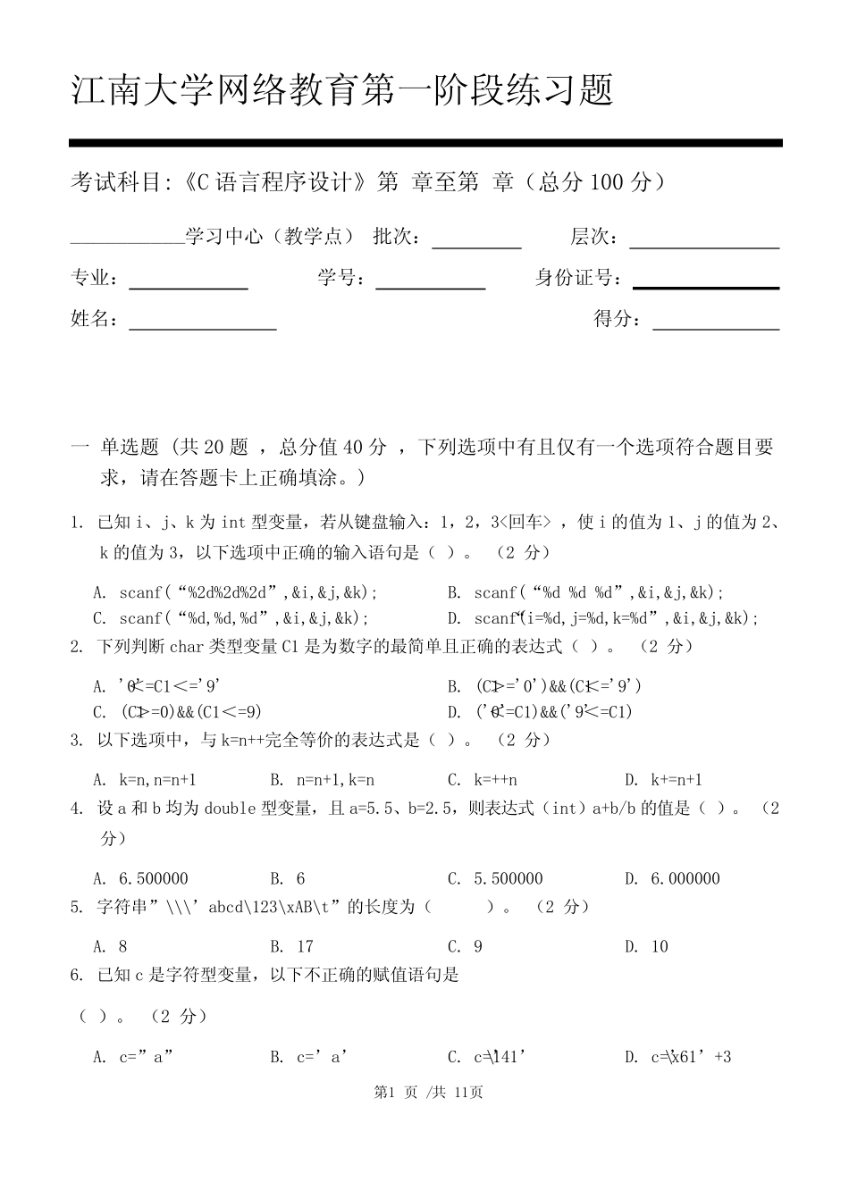 C语言程序设计第1阶段练习题 江南大学机考题库及答案 _第1页