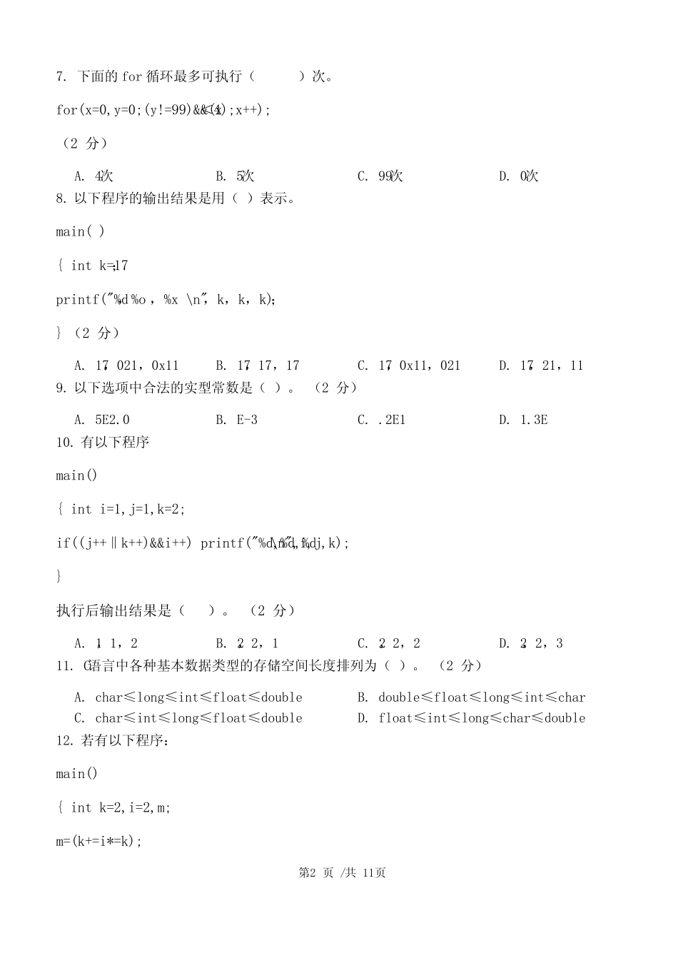 C语言程序设计第1阶段练习题 江南大学机考题库及答案 _第2页