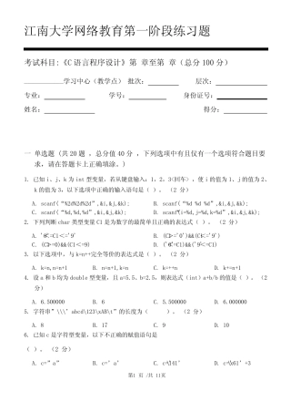 C语言程序设计第1阶段练习题 江南大学机考题库及答案 