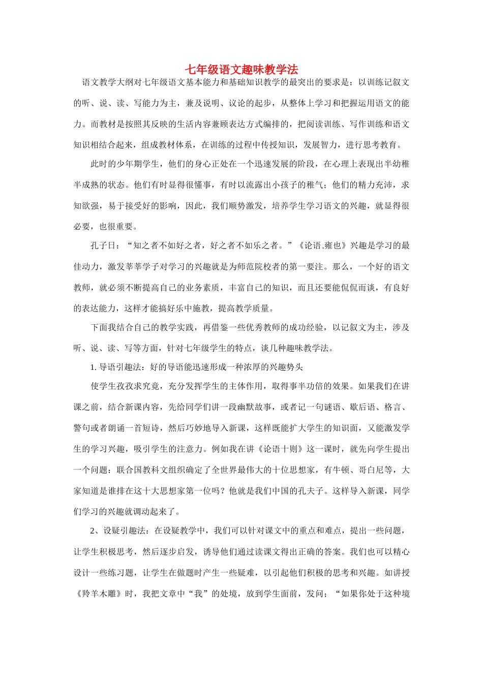七年级语文趣味教学法人教版教材_第1页