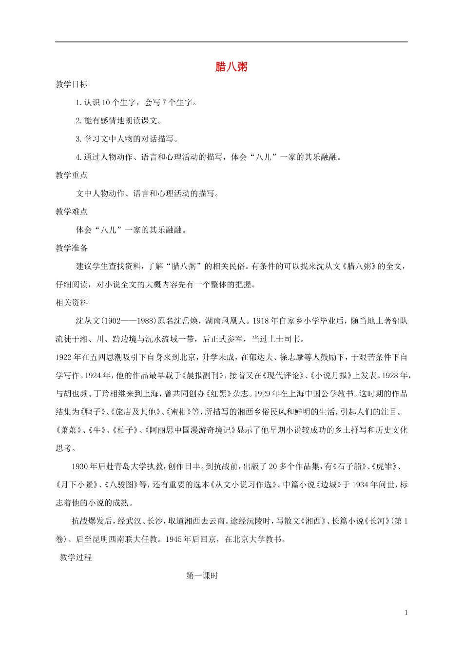 五年级语文下册 腊八粥 1教案 长春版_第1页