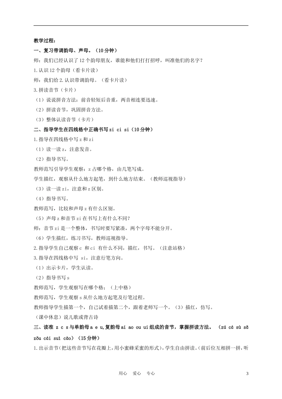 一年级语文上册 zh ch sh r z c s 第二课时教案 长春版_第3页